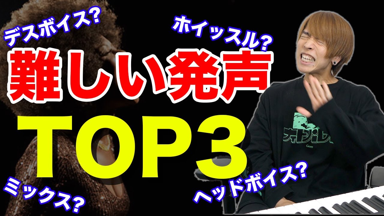 【実演&解説】習得が難しい発声TOP3【デスボイス、ミックスボイス、ホイッスルボイス等】