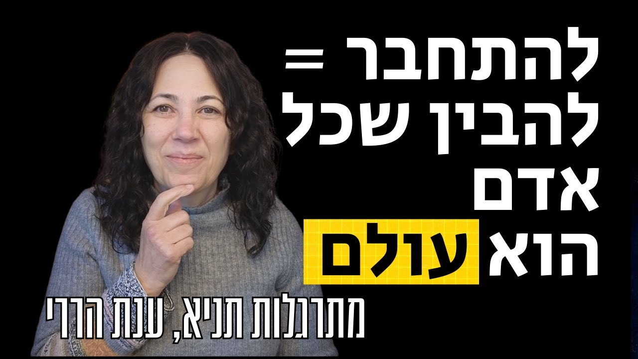 הסוד של יצירת קשרים חברתיים | מתרגלות תניא 85 - ענת הררי
