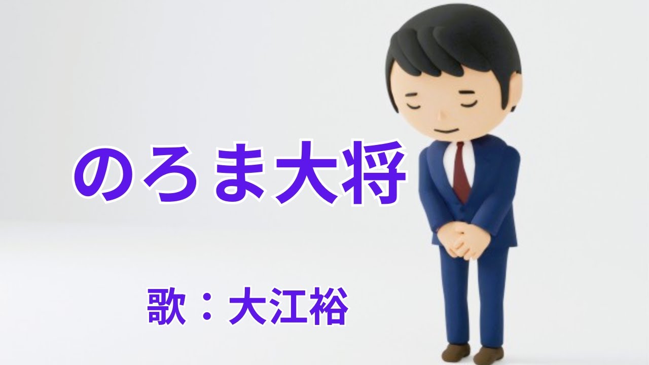 のろま大将　大江裕