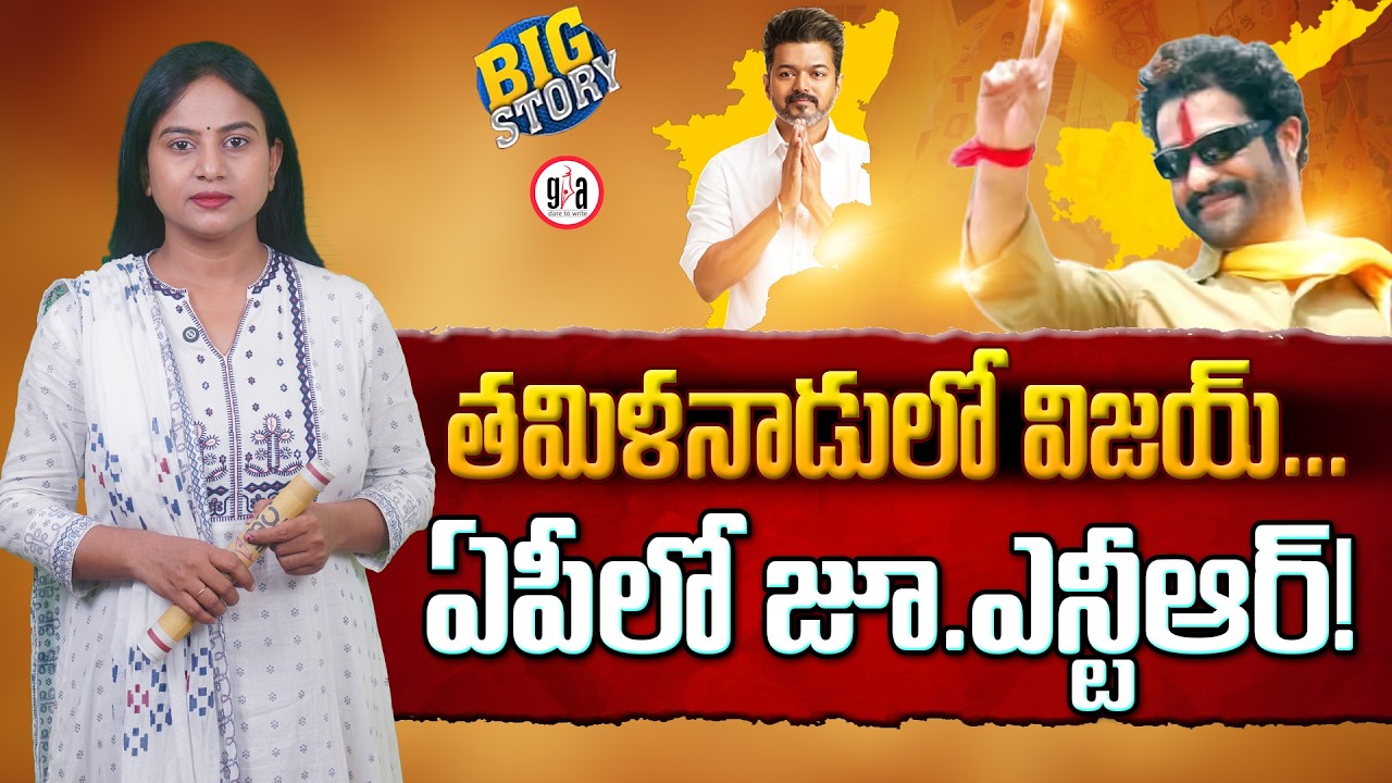 Vijay in Tamil Nadu...Jr.NTR in AP! : Is This The Right Time For NTR&rsquo;s Entry? | greatandhra