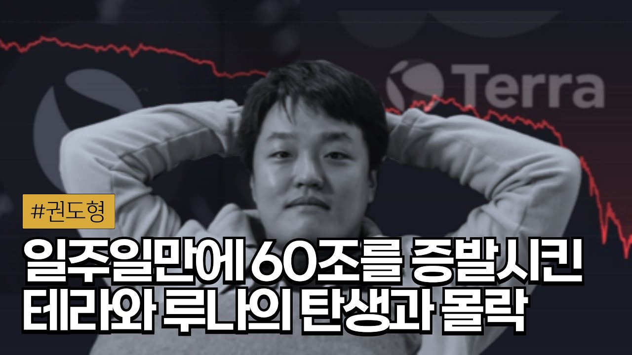📉 순식간에 -99% 하락하며 전 세계를 뒤흔든 루나, 그리고 권도형의 모든 것