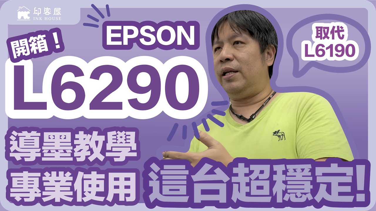 #037 EPSON L6290 專業使用 導墨教學 取代L6190 因為這台超穩定 或許是原廠早早停產 WF-2861 WF-2960不進口的原因