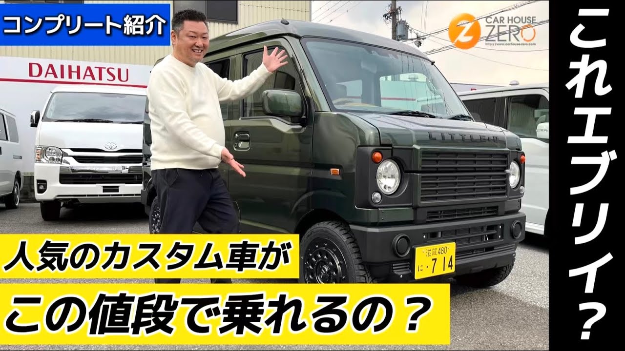 【17エブリイ？ディフェンダー？】DAMDさんの『LITTLE:D』がこの値段で乗れるの？コンプリート車を購入するなら「滋賀県No.1 超低金利」のカーハウスゼロにお任せあれ(スズキ)(コンプリート)