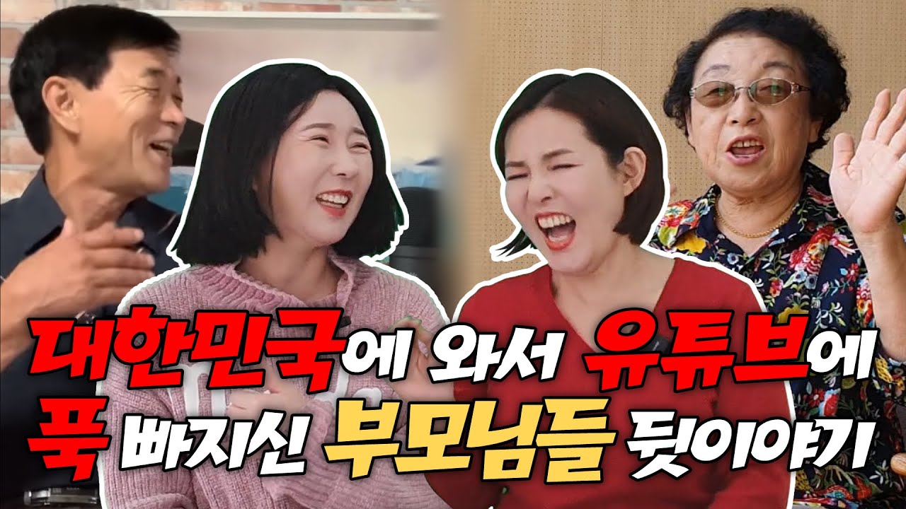죽어서도 못가는 천국이 한국에 있더라! 한국에 푹 빠진 부모님들!