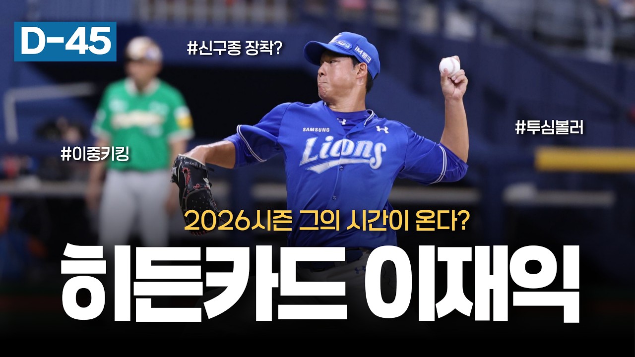 좌완불펜!! 이재익을 기대하라!! [개막 D-45]