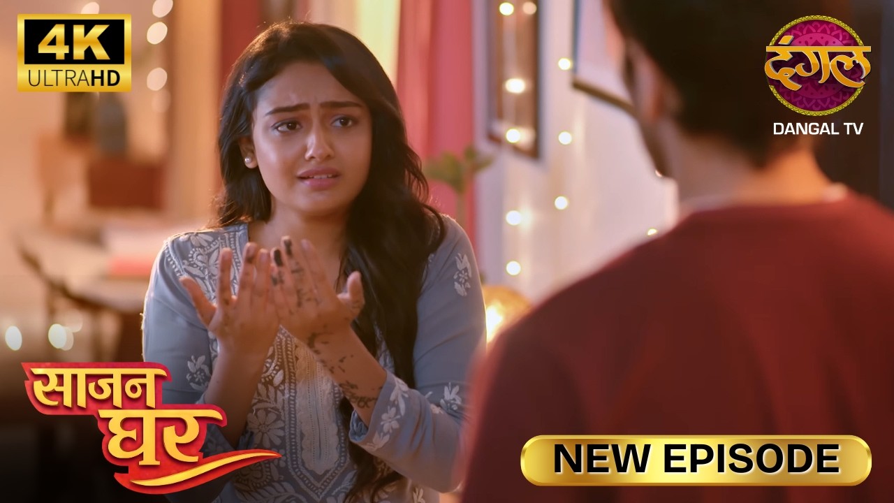मुझे लगता है इस लड़की में ही कोई दोष है | SAAJAN GHAR | Full Episode | Ultra 4K | New Episode