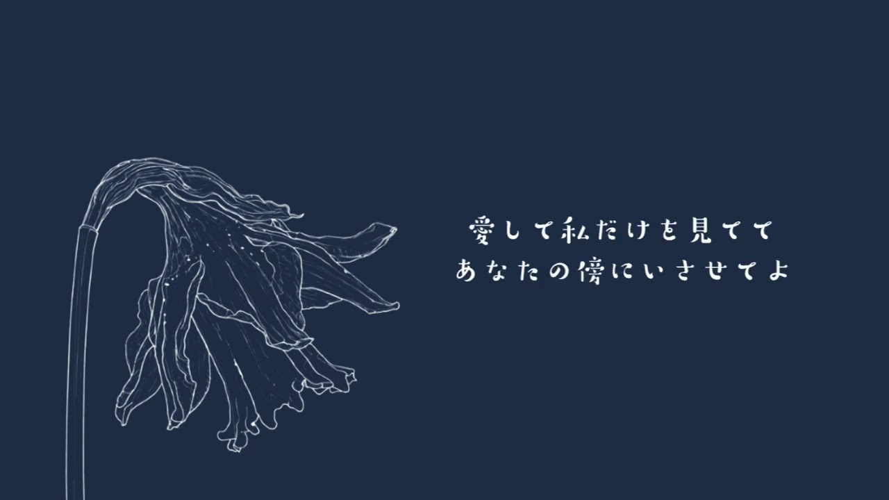 スイセン 【オリジナル曲】
