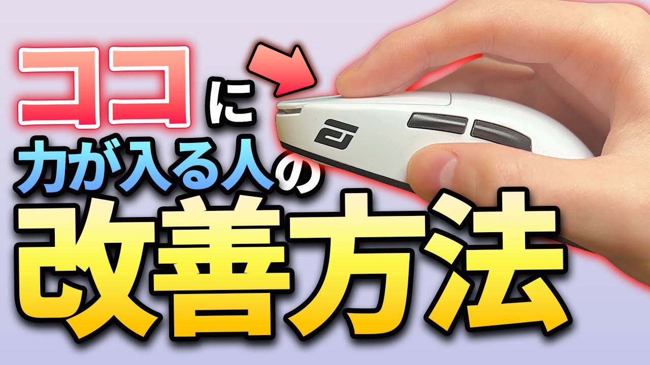 【エイム上達講座】クリックで力んでしまう人に一度見直して欲しいポイントを解説します