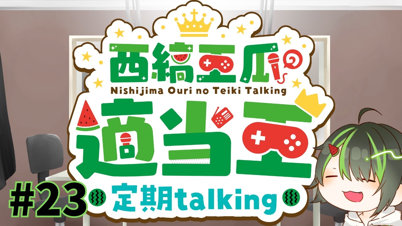 【 ※ ネタバレ注意 】西縞王瓜の適当王  #超かぐや姫 【 特別会 】