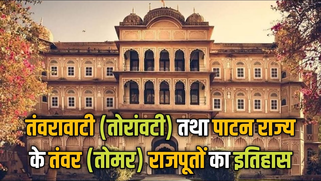 तंवरावाटी और पाटन राज्य के तंवर/तोमर राजपूतों का इतिहास।। History of Tanwar Rajput of Patan Riyasat