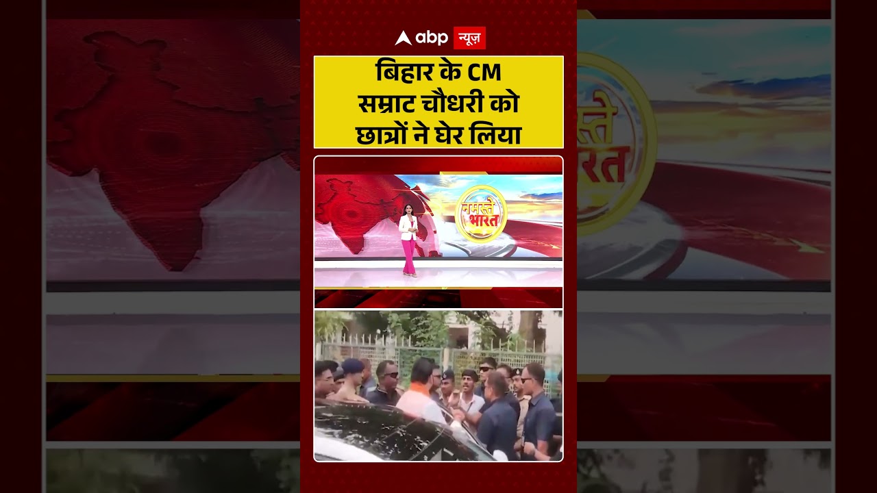Bihar Students Protest : बिहार के CM सम्राट चौधरी को छात्रों ने घेर लिया | #ytshorts #viral #bihar