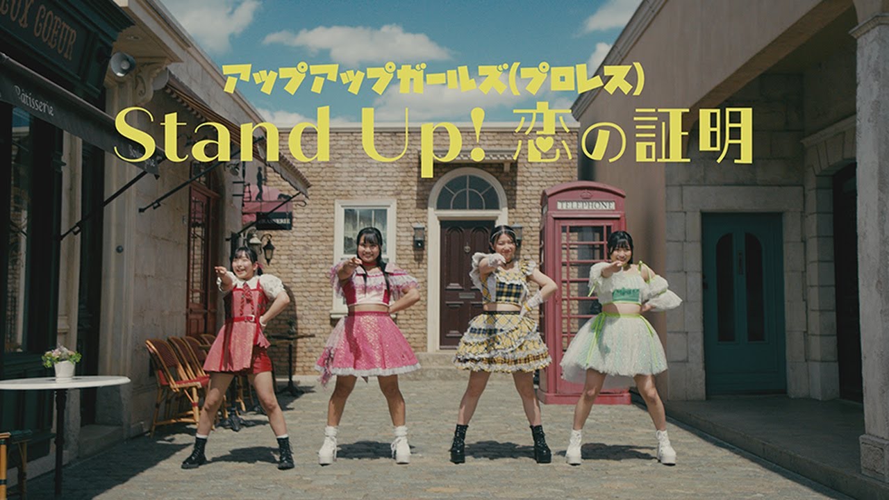Stand up! 恋の証明（Stand up! Proof of Love）／アップアップガールズ（プロレス）【Music Video】
