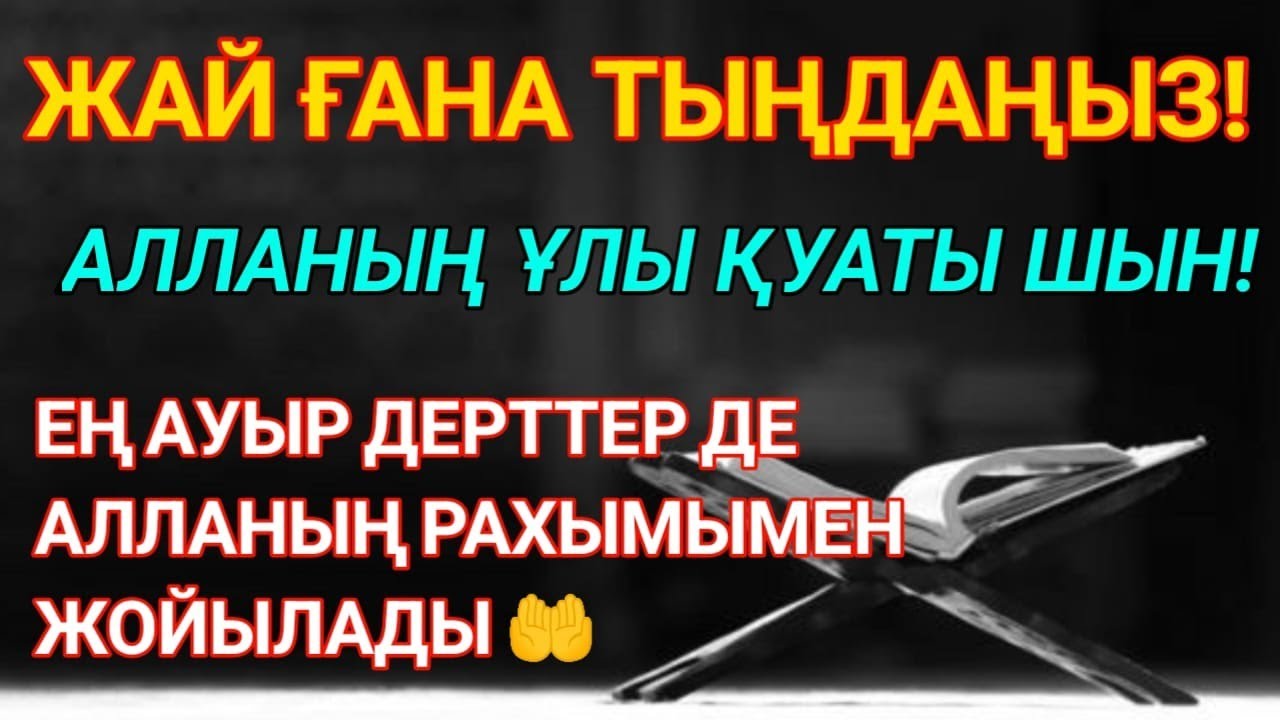 АЛЛАНЫҢ РАХЫМЫМЕН ШИПАҒА ЖЕТІҢІЗ —ЕҢ АУЫР АУРУЛАР ДА ЖОҚ БОЛАДЫ! 🙌