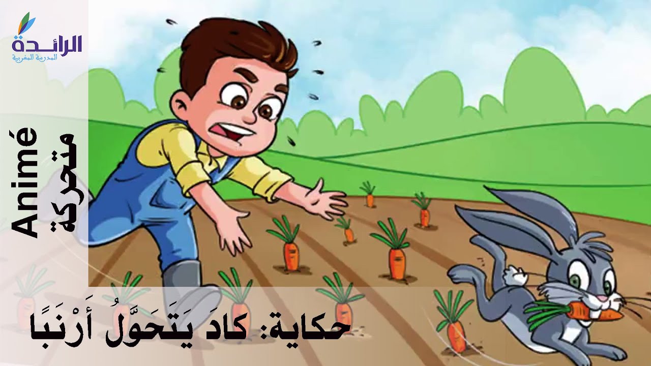 حكاية: كادَ يَتَحَوَّلُ أَرْنَباً! - المستوى الثاني