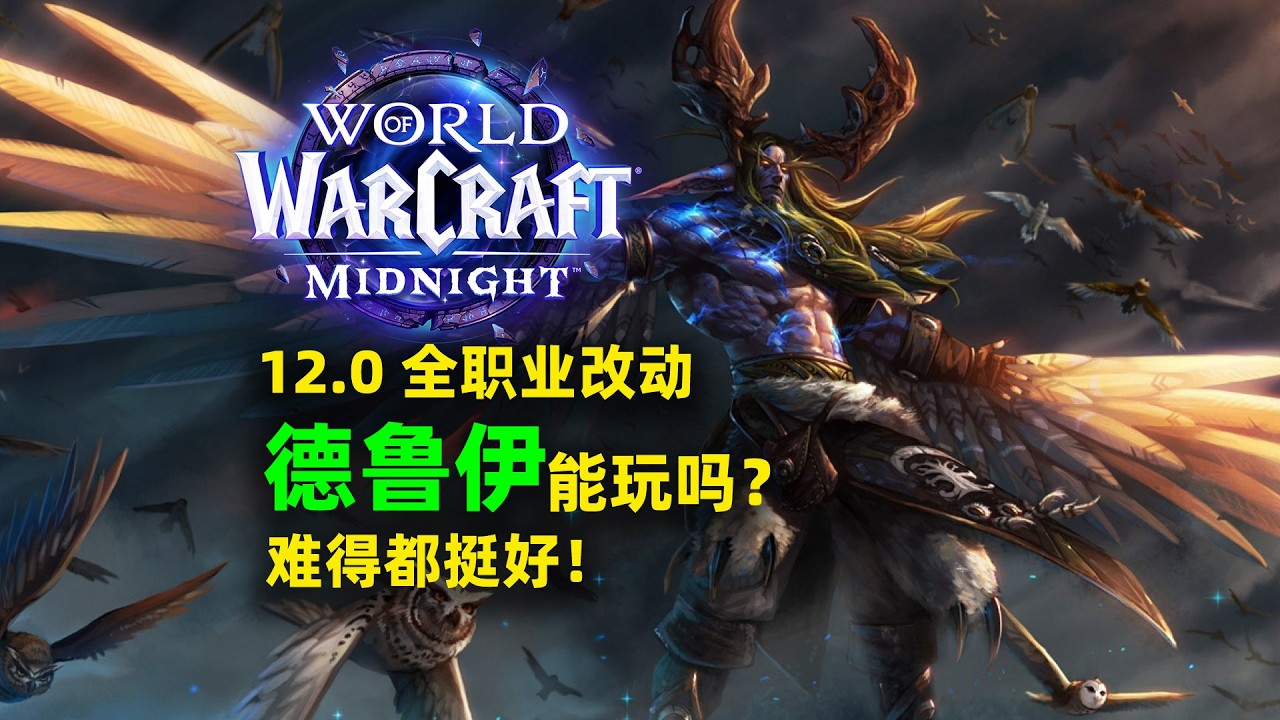 12.0德鲁伊DPS能玩吗？超多简化！【至暗之夜PVP】