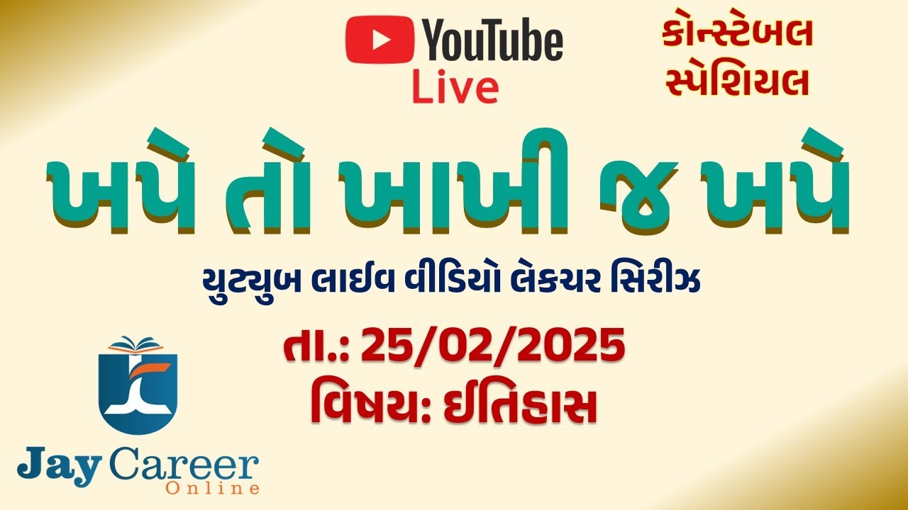 ઈતિહાસ || PSI / કોન્સ્ટેબલ સ્પેશિયલ વીડિયો લેકચર