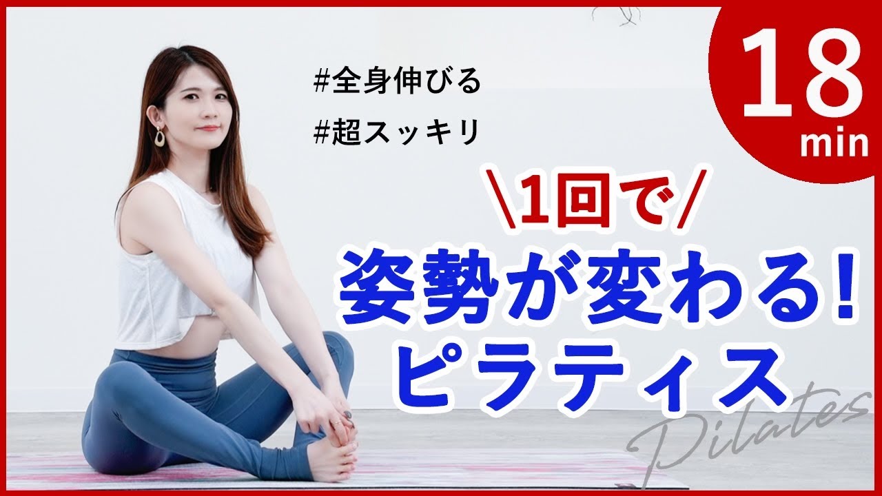 【全身スッキリ伸びるピラティス】姿勢改善！朝や夜おすすめストレッチピラティス