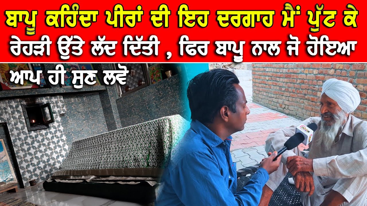 ਬਾਪੂ ਨੇ ਪੀਰ ਦੀ ਦਰਗਾਹ ਪੁੱਟ ਕੇ ਰੇਹੜੇ ਉੱਤੇ ਲੱਦ ਦਿੱਤੀ ਤੇ ਫਿਰ ਬਾਪੂ ਨਾਲ ਕੀ ਹੋਇਆ ਤੁਸੀਂ ਆਪ ਹੀ ਸੁਣ ਲਓ