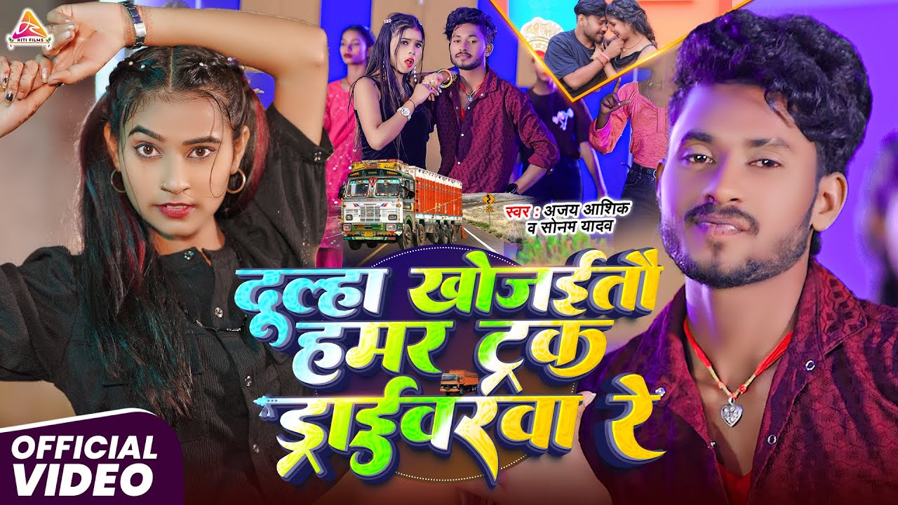 #video | दूल्हा खोज&zwnj;ईतौ हमर ट्रक ड्राईवरवा रे | #Ajay Ashik & #Sonam Yadav | Track Driverwa Re Song