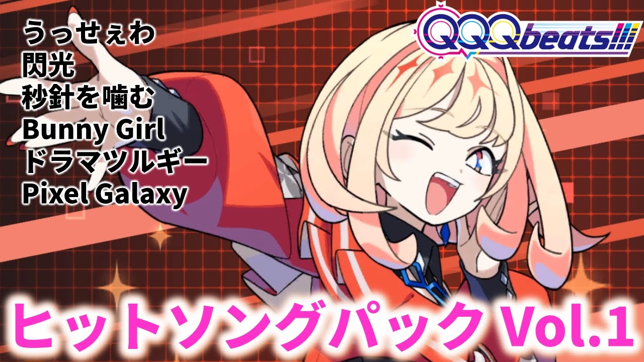 【QQQbeats!!!】 ヒットソングパック Vol.1 [DLC]