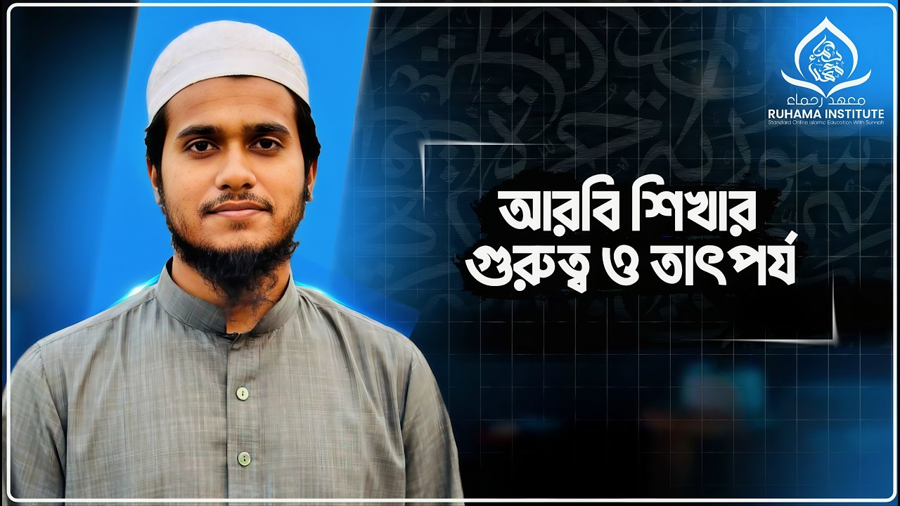 আরবী শিখার গুরুত্ব ও তাৎপর্য