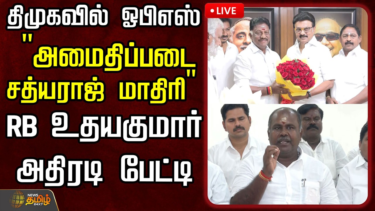🔴LIVE : திமுகவில் ஓபிஎஸ்.. 