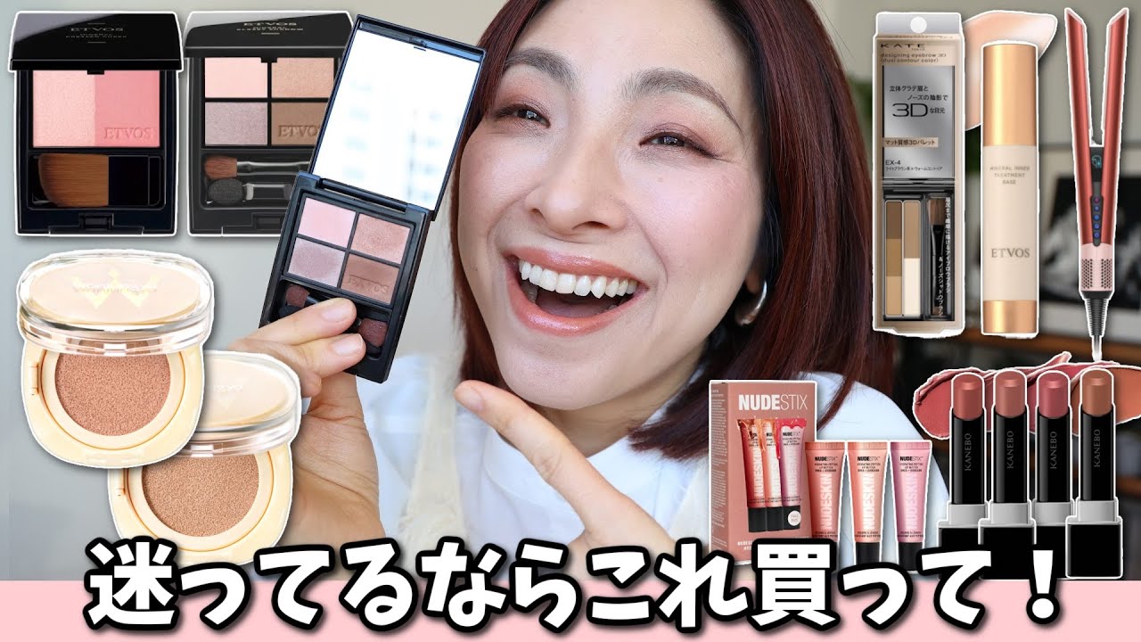 【この美しさに一目惚れ！😍】売り切れ必至！新作春コスメ＜アラフォー＞