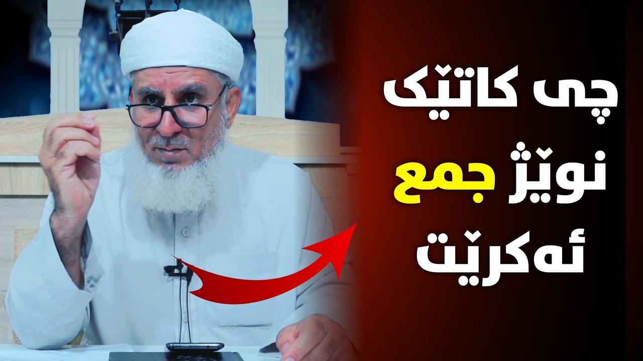 ئایا چی کاتێک نوێژ کۆ ئەکرێتەوە - جمع ئەکرێت ؟