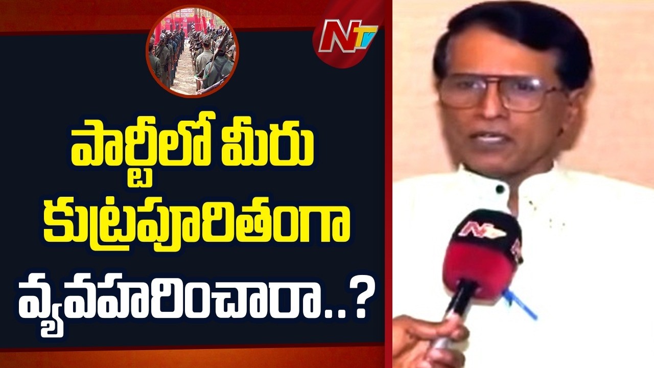 పార్టీలో మీరు కుట్రపూరితంగా వ్యవహరించారా..?: EX Maoist Mallojula Venugopal | NTV Telugu