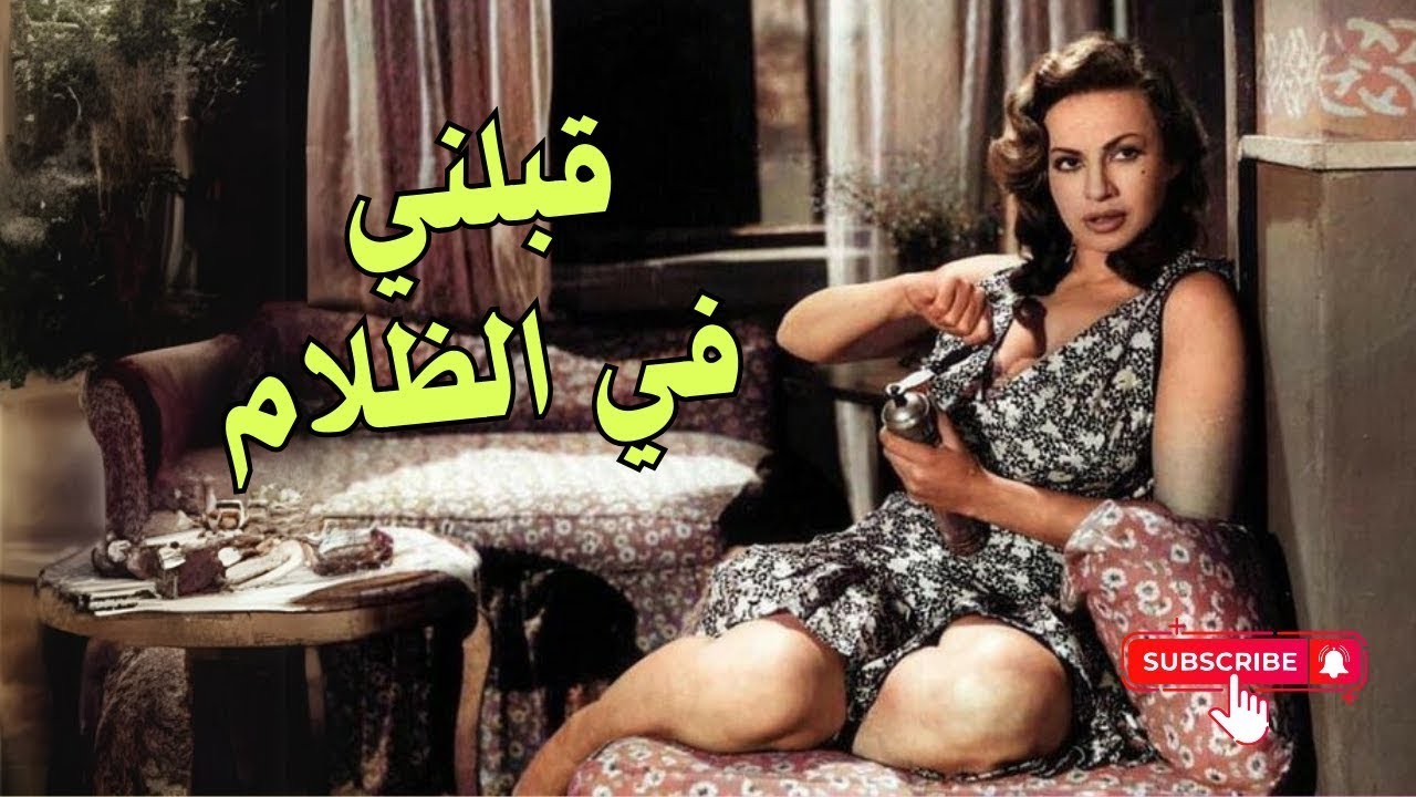 قبلني في الظلام هو فيلم رومانسي مصري تم إنتاجه عام 1959 م