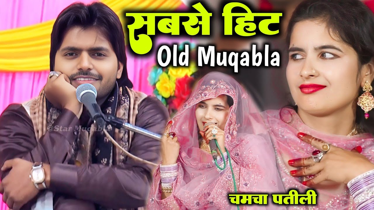 सबसे खतरनाक मुकाबला | Saqib Ali Sabri Vs Zeba Rani | Muqabla Qawwali 