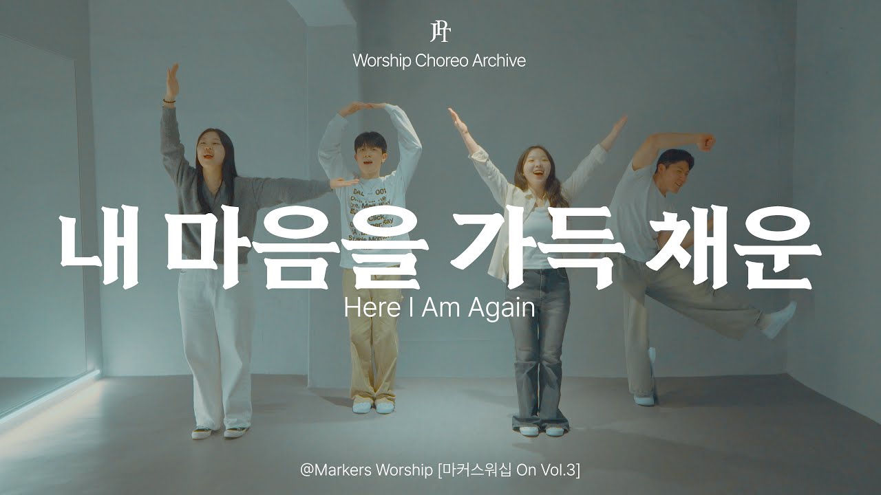 [예배안무] 내 마음을 가득 채운 (Here I Am Again) - 마커스워십 (MARKERS WORSHIP)  | JPT Worship Choreo Archive