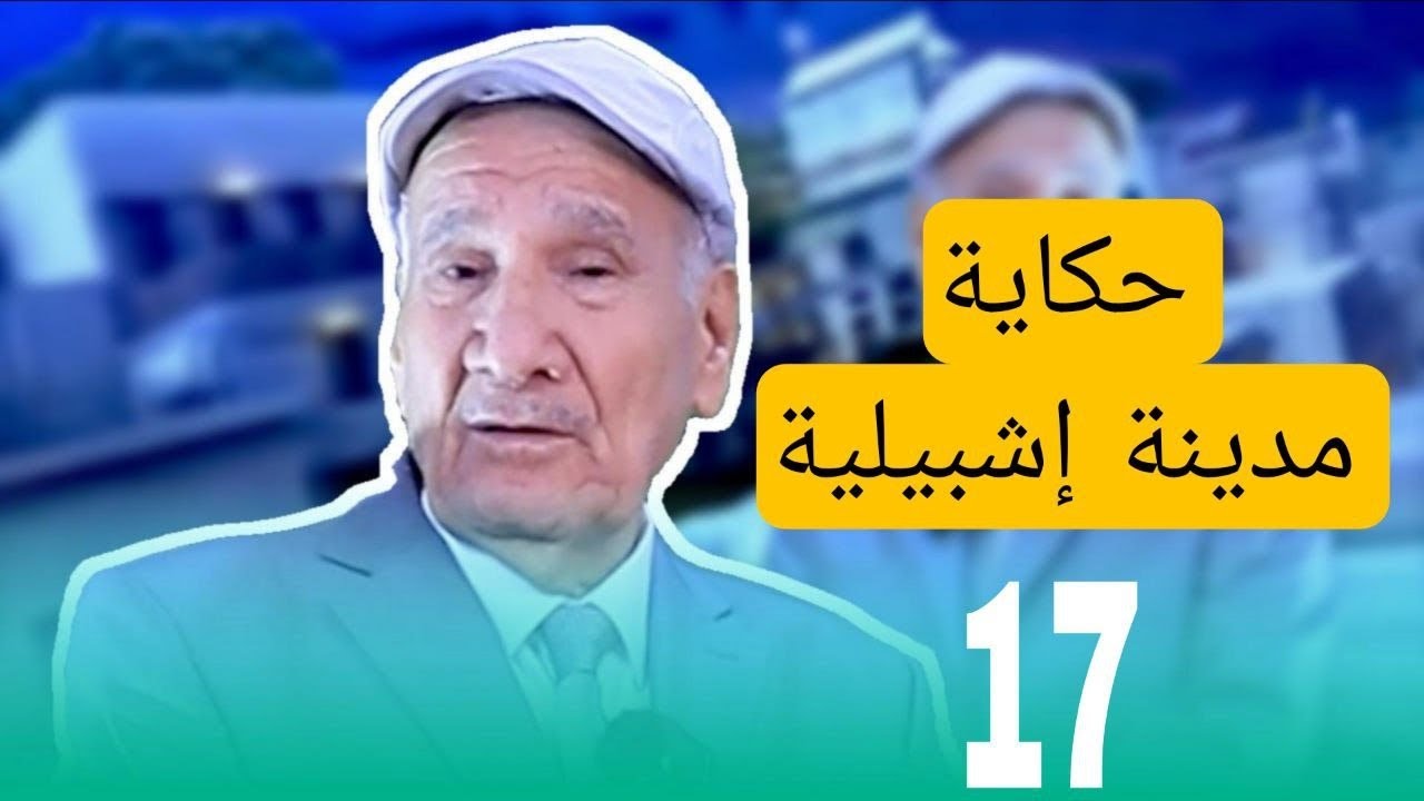 حكاية مدينة إشبيلية في دولة الاندلس اسبايا يرويها ثامر كلاز ويخرجها مصطفى الهود