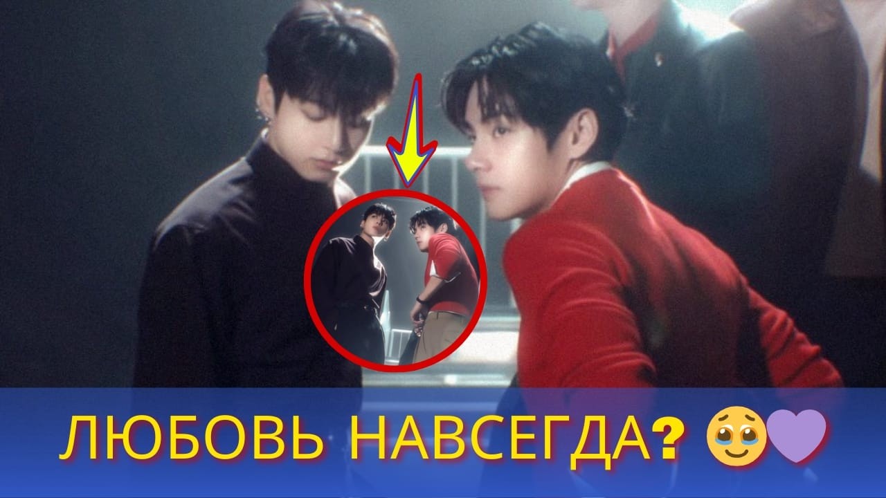 От прошлого к настоящему… Остаётся ли Чонгук любимчиком Тэхёна? 👀💜