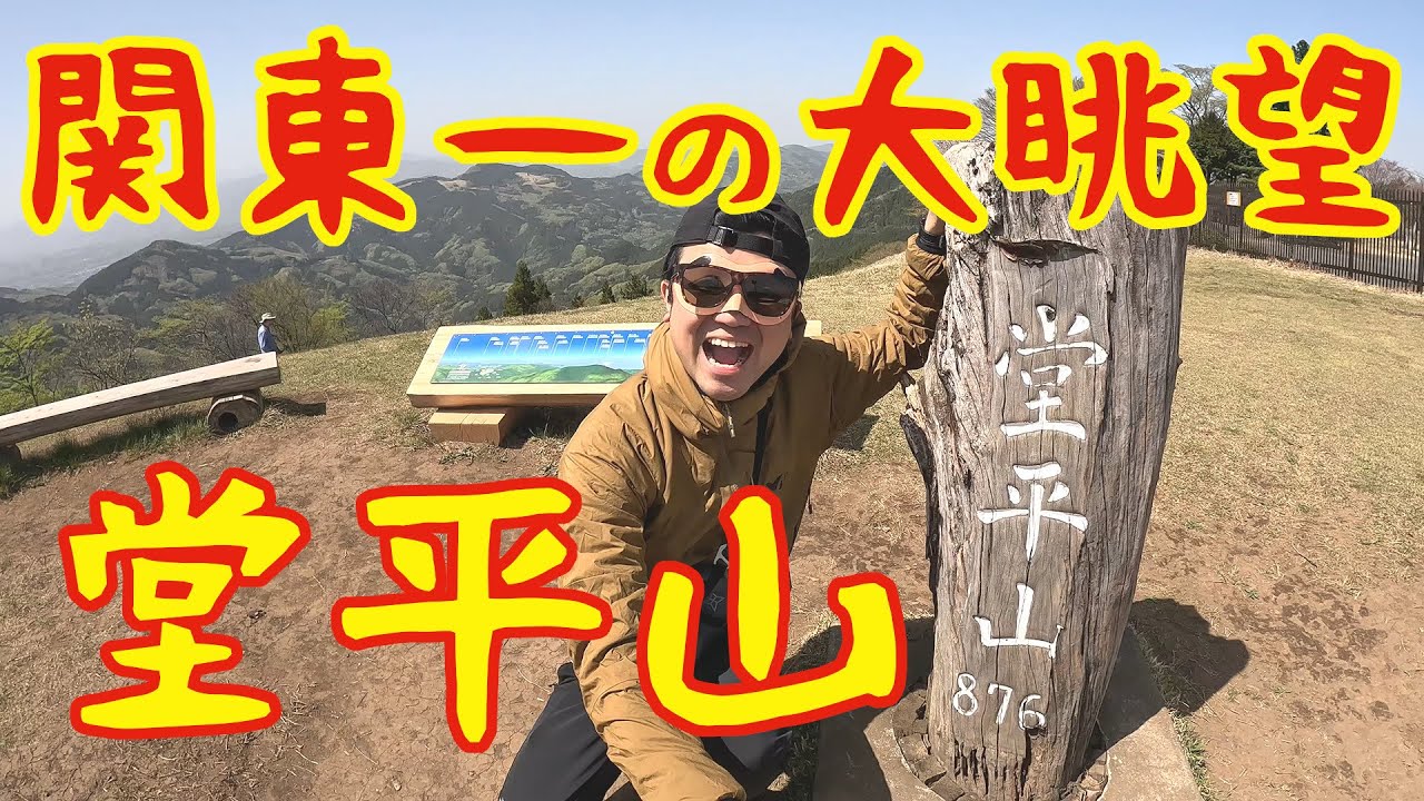 #171【堂平山】低山界NO.1の大眺望！パノラマ絶景から星から夜景まで楽しめる山【埼玉県】
