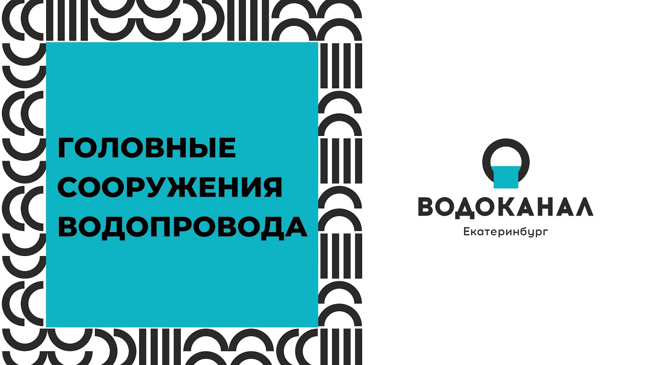 Головные сооружения водопровода