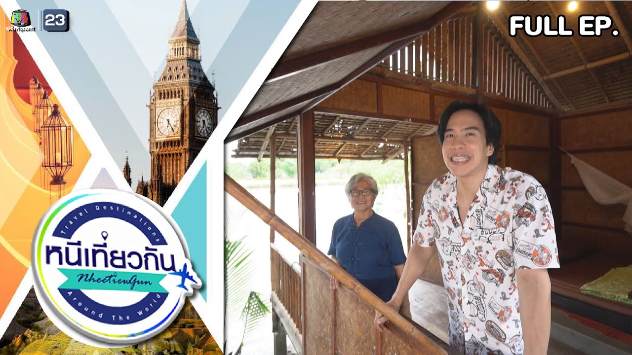 หนีเที่ยวกัน | บ้านริมคลอง โฮมสเตย์ : อัมพวา | 26 ส.ค. 66 Full EP