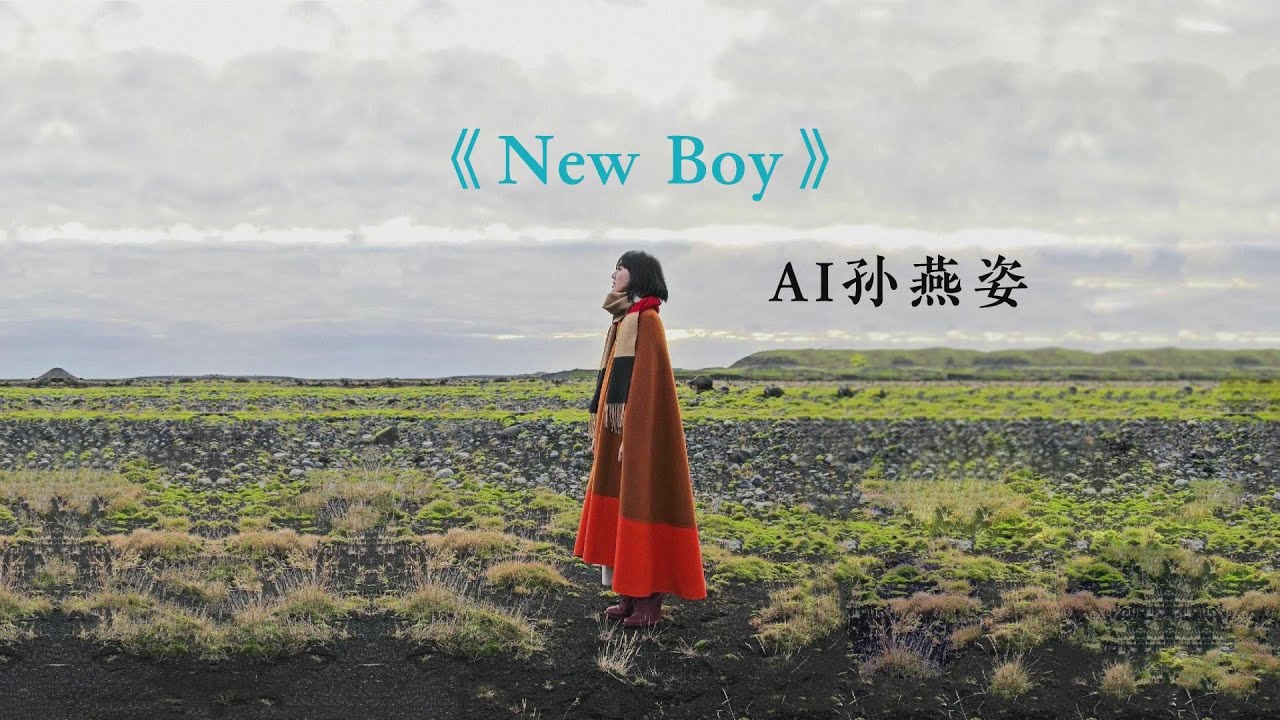 【AI孙燕姿】《New Boy》cover 朴树