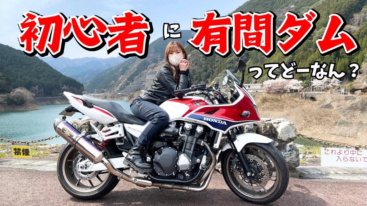 【CB1300】埼玉の有間ダムは初心者にオススメか検証してみた！