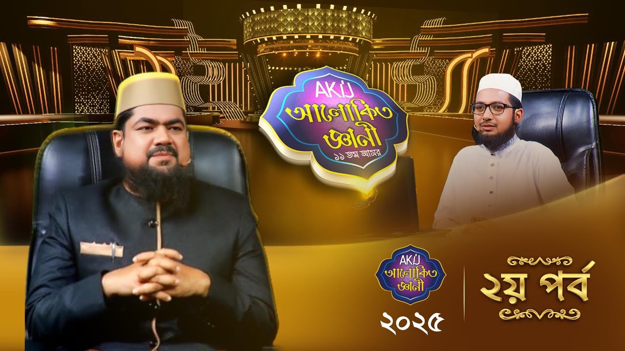 Akij Alokito Geani: Season 11 | আকিজ আলোকিত জ্ঞানী: ১১ তম আসর | Episode-02 | Islamic Reality Show