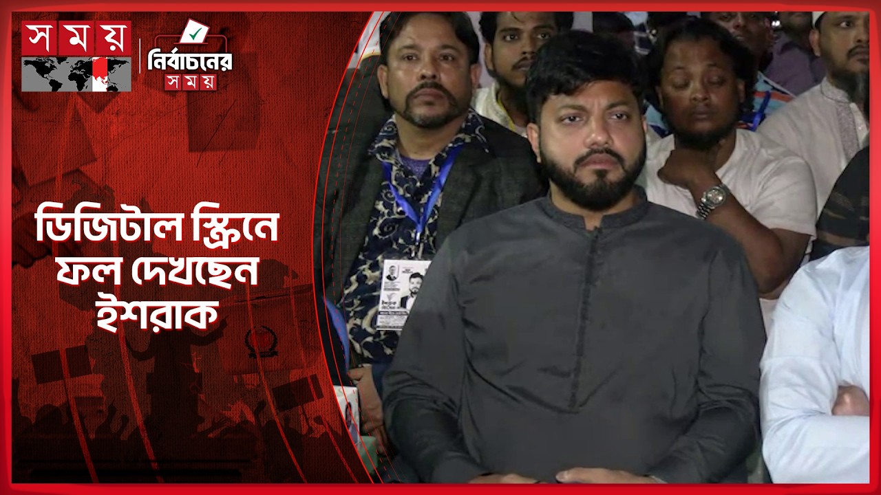 ৪৫ কেন্দ্রের ফলে এগিয়ে ইশরাক | Ishraque Hossain | BNP | Election 2026 | Somoy TV