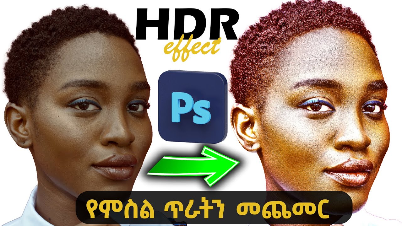 የፎቶ ጥራት በአዶቤ ፎቶ ሾፕ መጨመር | How to Make Photos High Quality in Photoshop?