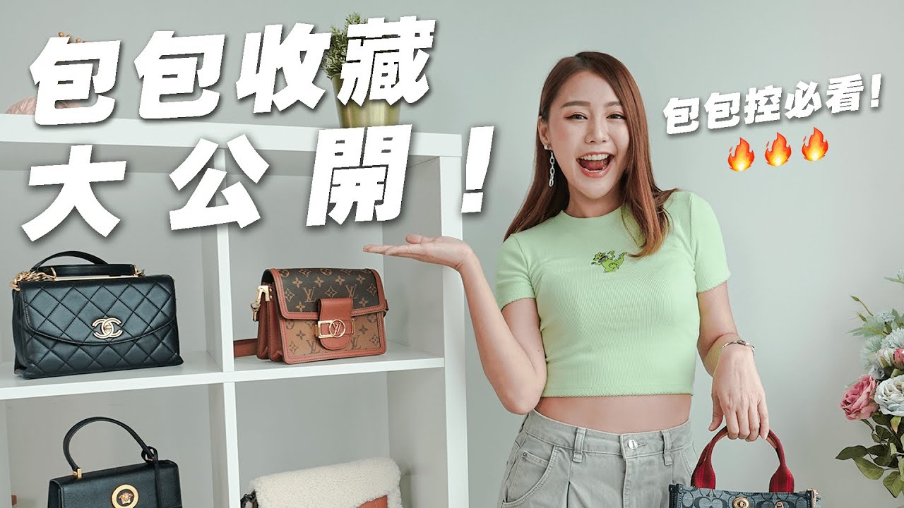 包包控必看 🔥  我的包包收藏大公開 ✦ My Bag Collection | MayHo