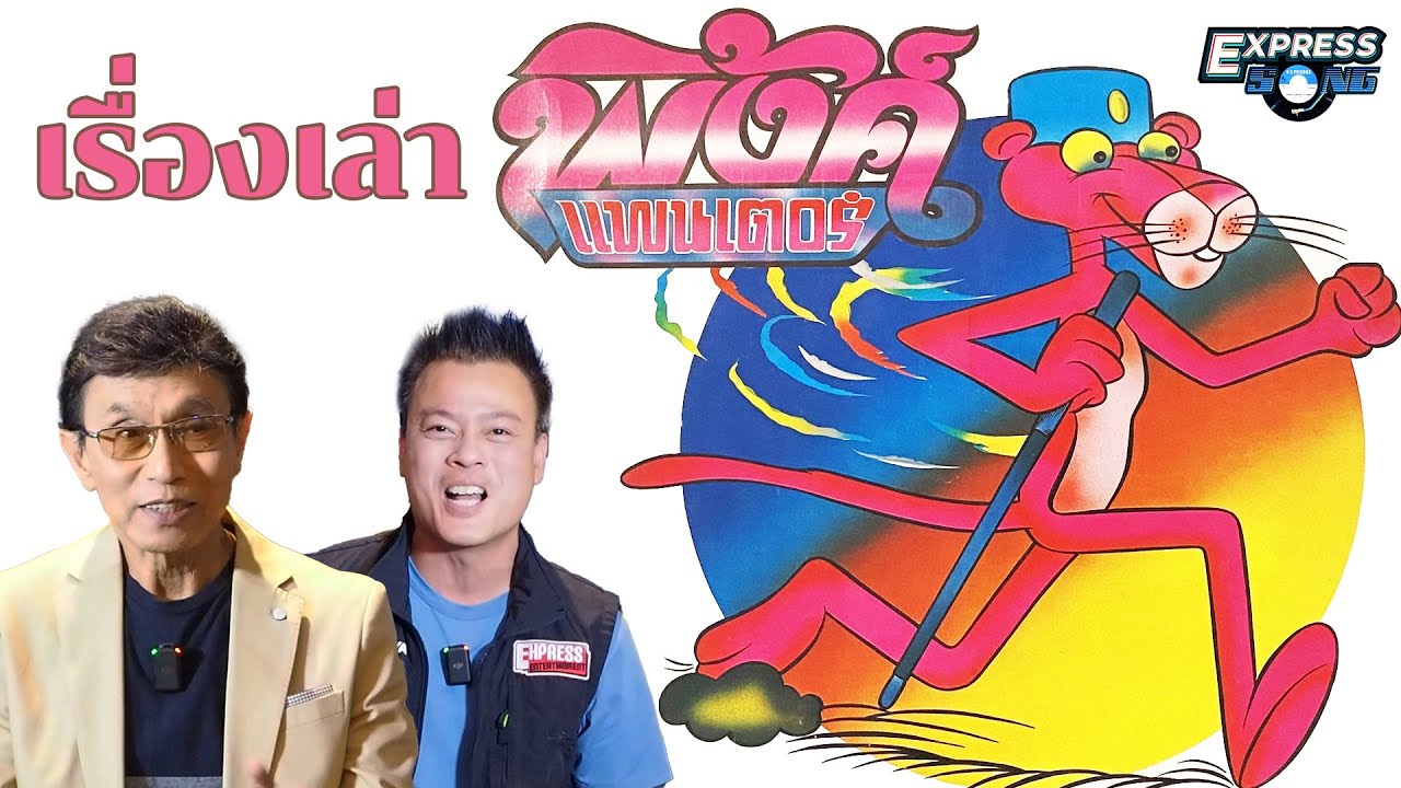 เรื่องเล่า Pink Panther (พิงค์แพนเตอร์) Express Song EP. 36 ศุภวิทย์ ศุภพรโอภาส
