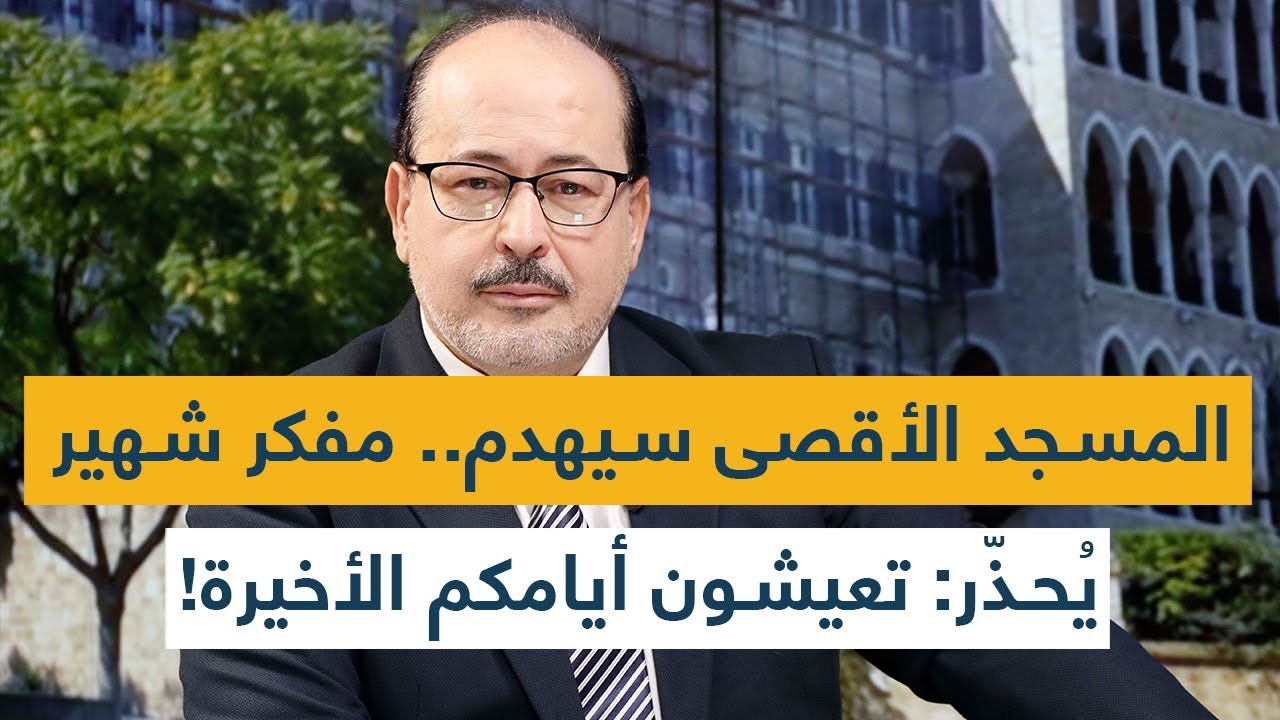 المسجد الأقصى سيهدم.. مفكر شهير يُحذّر: تعيشون أيامكم الأخيرة - ويل للعرب من شر قد اقترب!