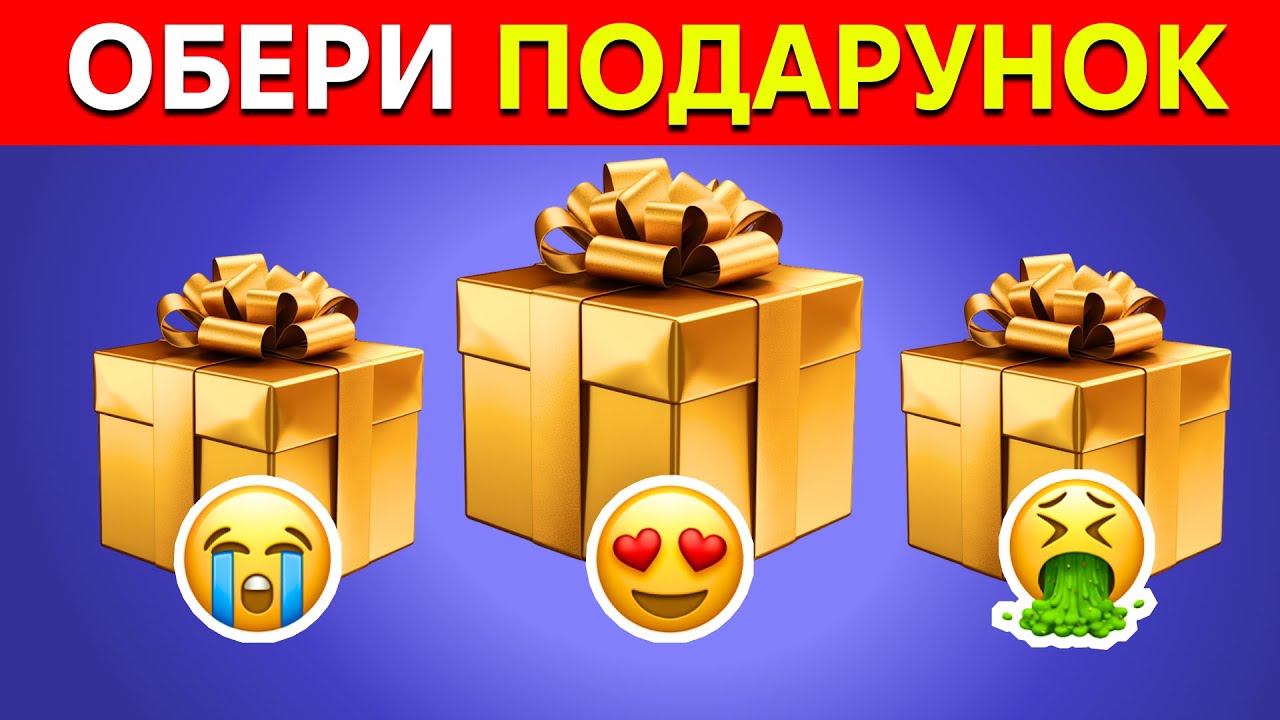 Обери свій Подарунок! 🤯 ✅ | Вікторини Українською 🇺🇦