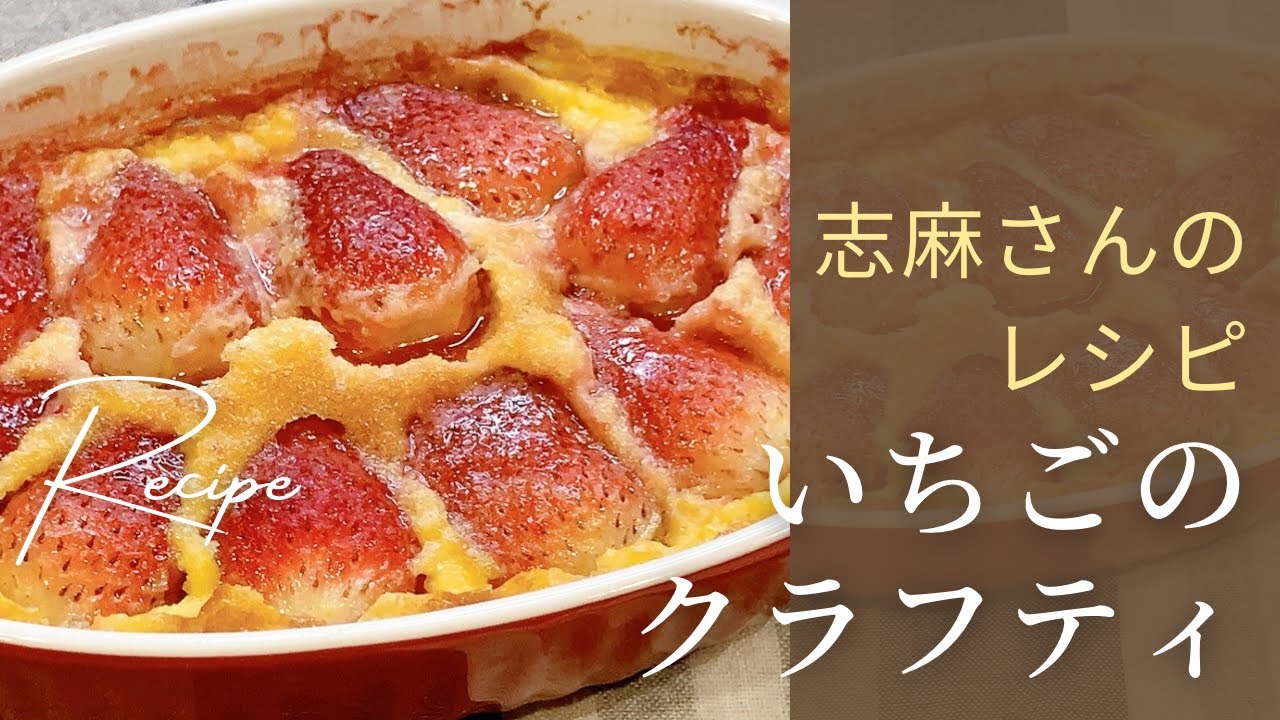 簡単！いちごのクラフティ 志麻さんのレシピ いちご 沸騰ワード10 お菓子 志麻さん タサン志麻 いちご デザート スイーツ 簡単 お菓子 おやつ フランス菓子