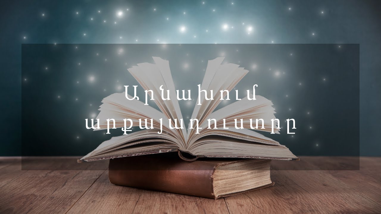 Հեքիաթներ  Արնախում արքայադուստրը