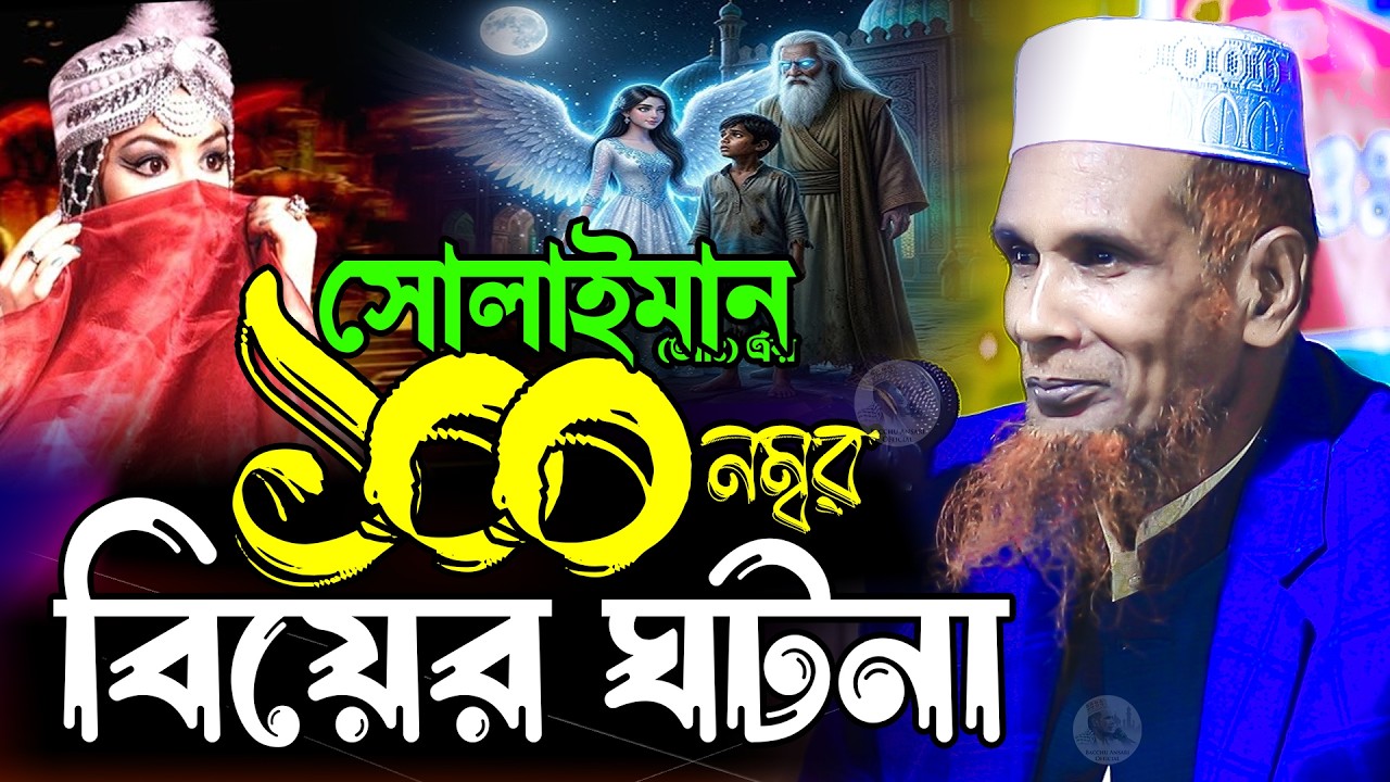 সোলাইমান (আঃ) এর ১০০ নম্বর বিয়ের ঘটনা একবার হলেও শুনুন Mawlana Baccu Ansari Official New Waz