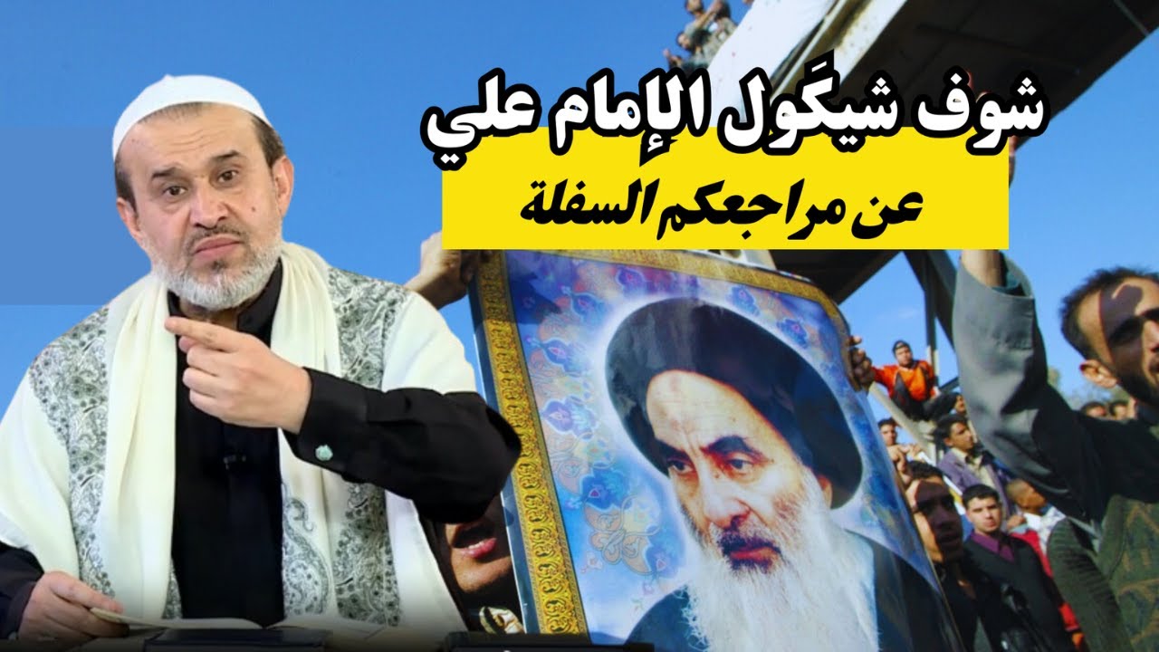 مرجعك الساقط شيكَولون عنه اهل البيت ..؟ هالكلب بن كلب اللي مسوي روحه عالم ونائب الإمام ..!!💙الغزي